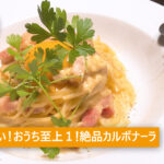 カルボナーラ