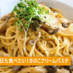 きのこクリームパスタ