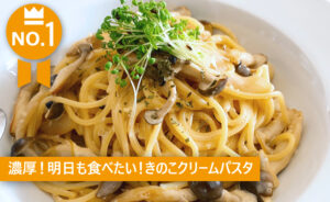 きのこクリームパスタ