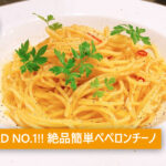 ペペロンチーノ