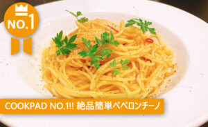 ペペロンチーノ