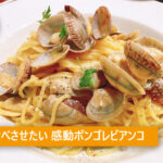 ボンゴレビアンコ