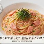 たらこパスタ